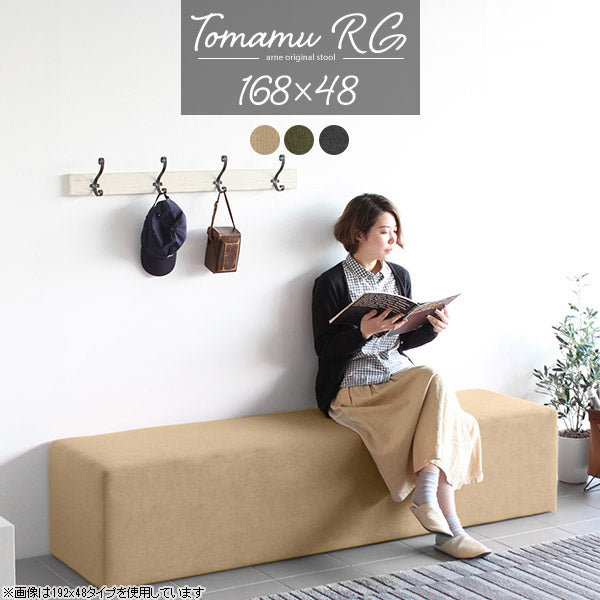 ベンチスツール 北欧 複数人 | Tomamu RG 168×48 モダン