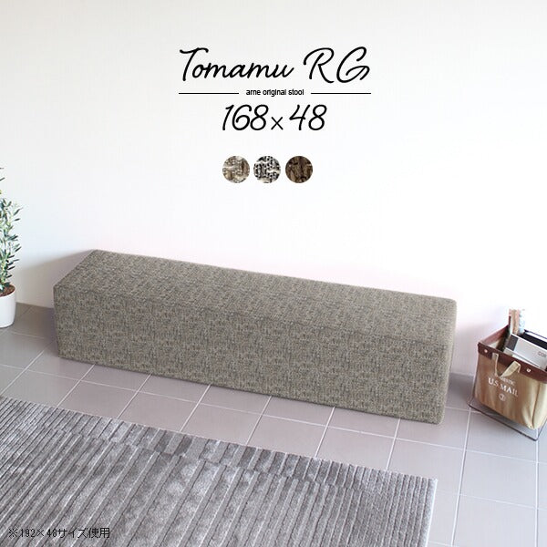 Tomamu RG 168×48 ウィーブ | ベンチ 北欧 三人掛け