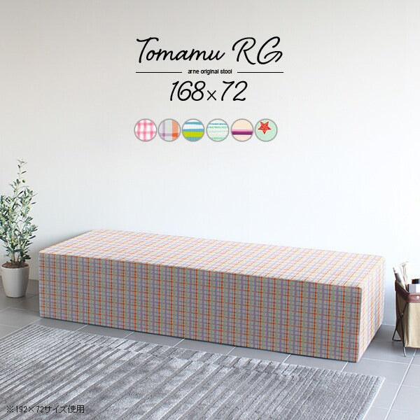 スツール | Tomamu RG 168×72 パターン