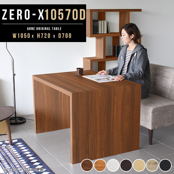 ZERO-X 10570D 木目 | ダイニングテーブル 幅105 奥行70 テーブル 兼用