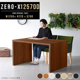 ZERO-X 12570D 木目 | デスク 幅125 奥行70 テーブル 兼用