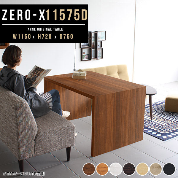 ZERO-X 11575D 木目 | ダイニングテーブル 幅115 奥行75 テーブル 兼用