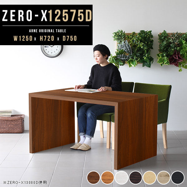 ZERO-X 12575D 木目 | ダイニングテーブル 幅125 奥行75 テーブル 兼用