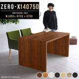 ZERO-X 14075D 木目 | ダイニングテーブル 幅140 奥行75 テーブル 兼用
