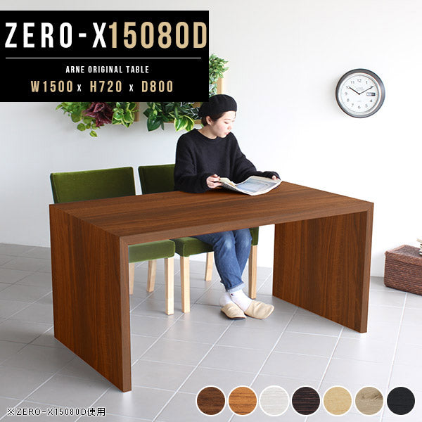 ZERO-X 15080D 木目 | ダイニングテーブル 幅150 奥行80 大きめ