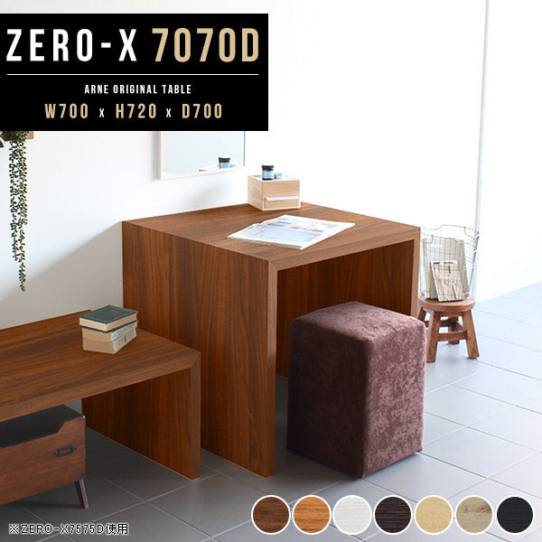 ZERO-X 7070D 木目 | ダイニングテーブル 幅70 奥行70 正方形