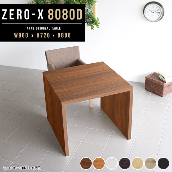 ZERO-X 8080D 木目 | ダイニングテーブル 幅80 奥行80 正方形