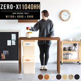 ZERO-X 11040HH 木目 | テーブル 幅110 奥行40 カウンター
