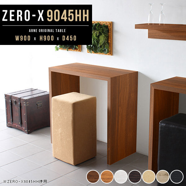 ZERO-X 9045HH 木目 | テーブル 幅90 奥行45 カウンター