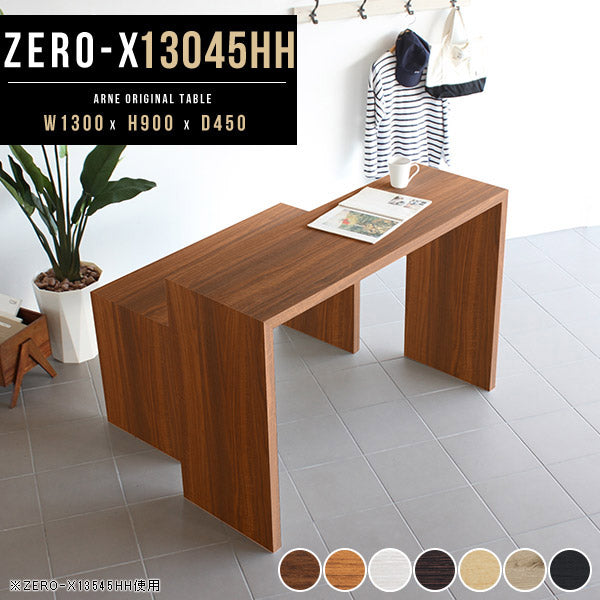 ZERO-X 13045HH 木目 | テーブル 幅130 奥行45 カウンター