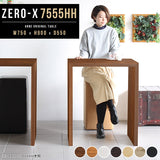 ZERO-X 7555HH 木目 | テーブル 幅75 奥行55 カウンター