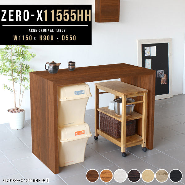 ZERO-X 11555HH 木目 | テーブル 幅115 奥行55 カウンター