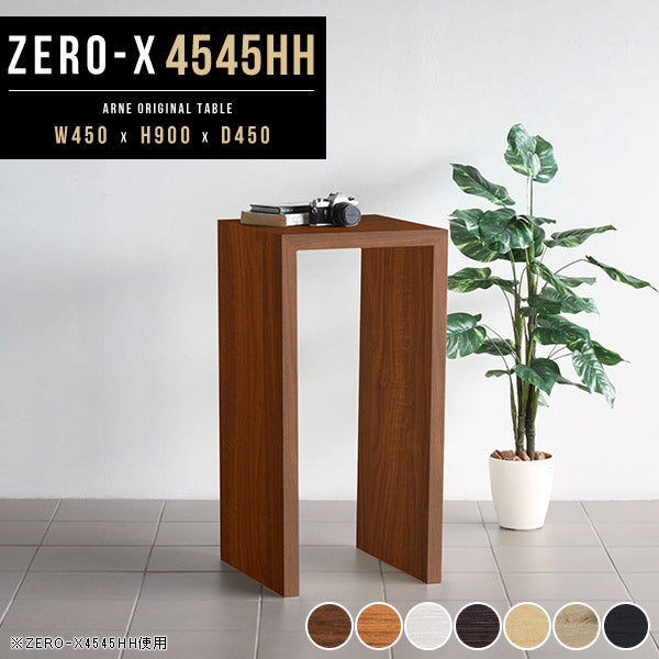 ZERO-X 4545HH 木目 | テーブル 幅45 奥行45 正方形