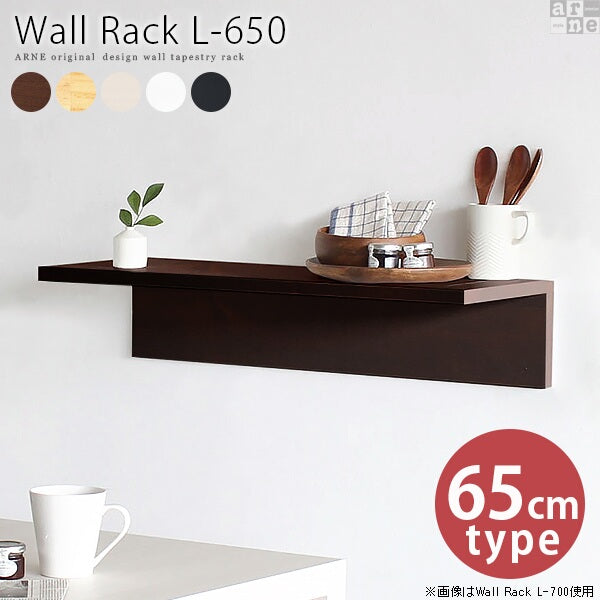 Wall Rack L-650 | ウォールシェルフ