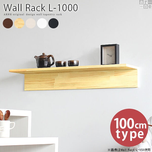 Wall Rack L-1000 | ウォールシェルフ