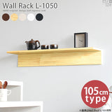 Wall Rack L-1050 | ウォールシェルフ