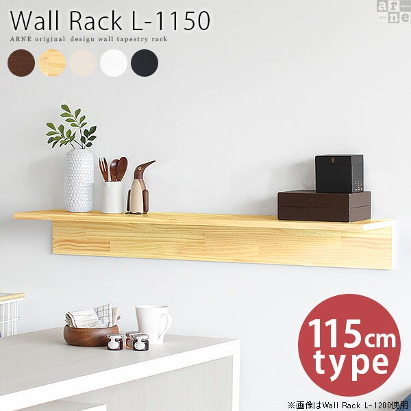 ウォール収納 ナチュラルインテリア｜Wall Rack L-1150｜0000a39348