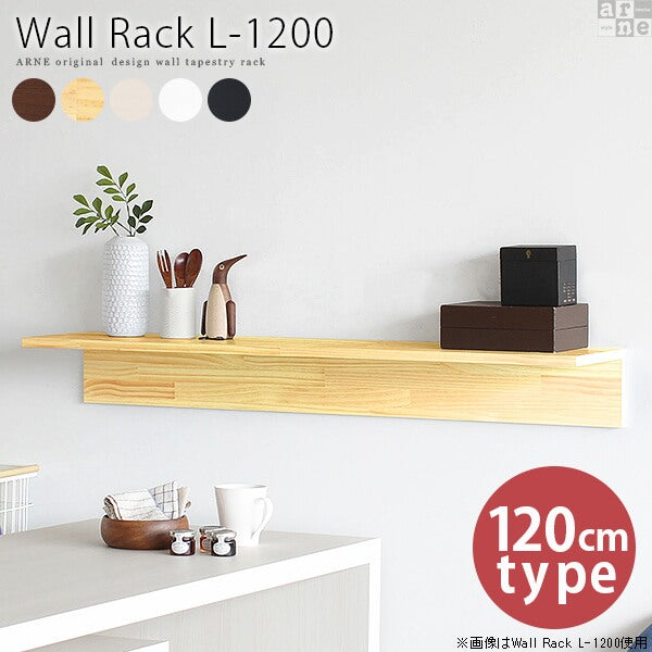 Wall Rack L-1200 | ウォールシェルフ