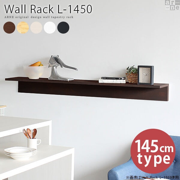 Wall Rack L-1450 | ウォールシェルフ