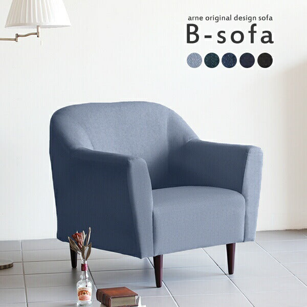 B-sofa 1P デニム | ソファー 1人用 カフェ