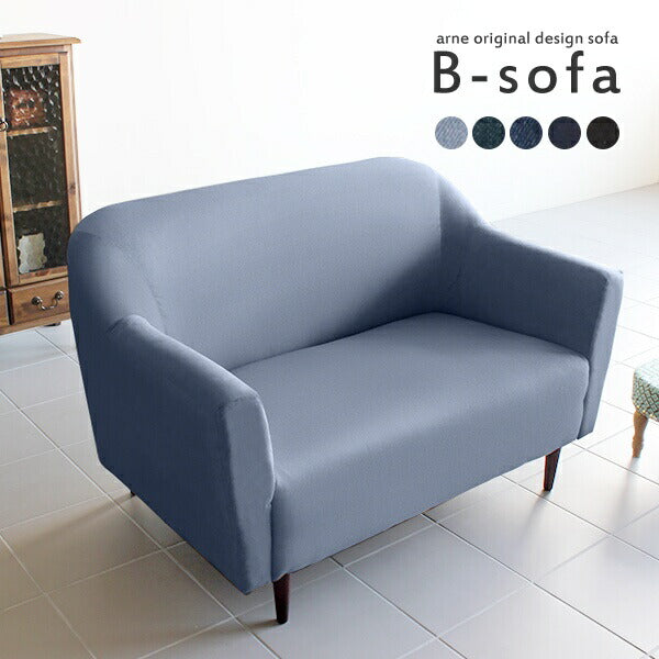 B-sofa 2P デニム | ラブソファー コンパクト