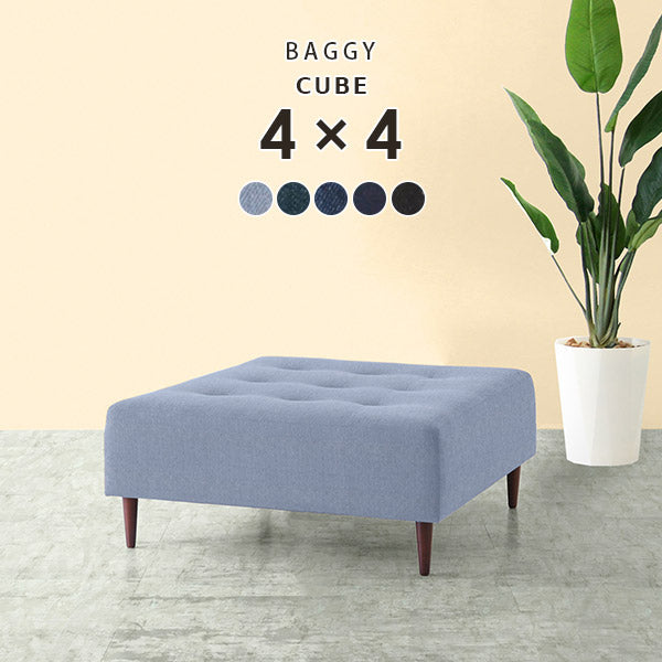 Baggy Cube 4×4 デニム生地 | 正方形 ソファベンチ