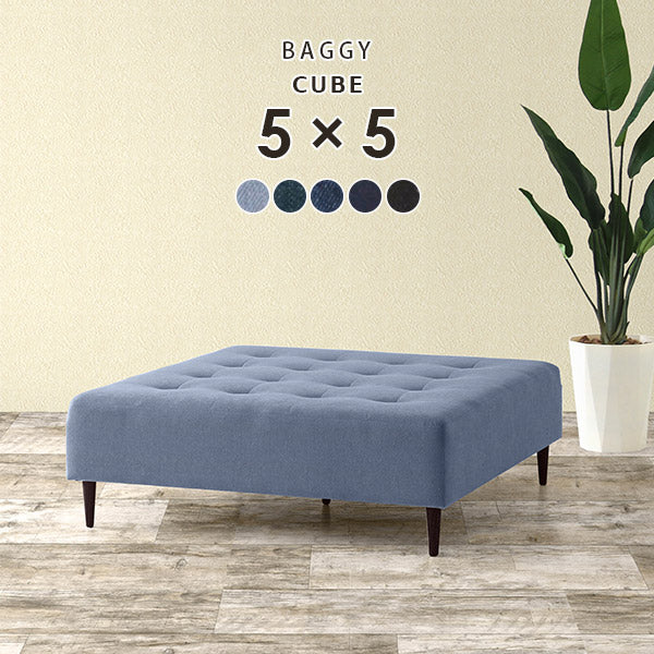 Baggy Cube 5×5 デニム生地 | 正方形 ベンチソファ
