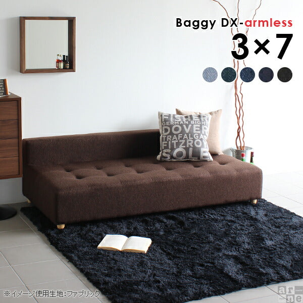 Baggy DX-アームレス 3×7 デニム生地 | アームレス ベンチソファ