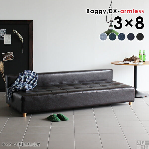Baggy DX-アームレス 3×8 デニム生地 | アームレス ベンチソファ