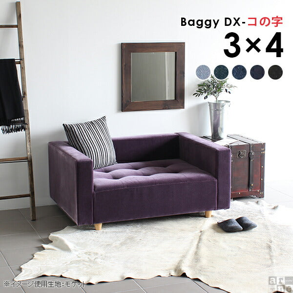Baggy DX-コの字 3×4 デニム生地 | ローベンチソファ