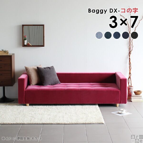 Baggy DX-コの字 3×7 デニム生地 | ローベンチソファ