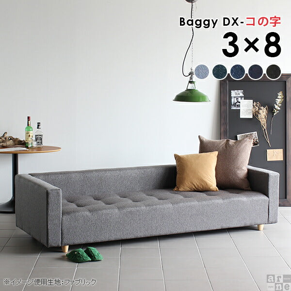 Baggy DX-コの字 3×8 デニム生地 | ローベンチソファ