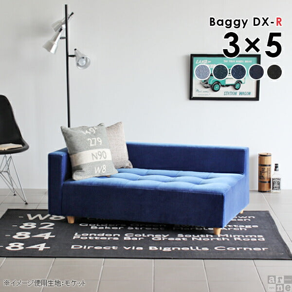 Baggy DX-R 3×5 デニム生地 | ローベンチソファ