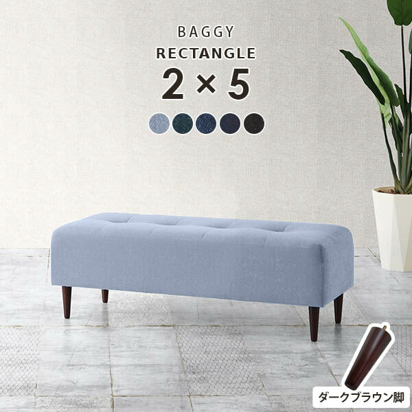 Baggy RG 2×5 デニム生地 | ベンチソファ—