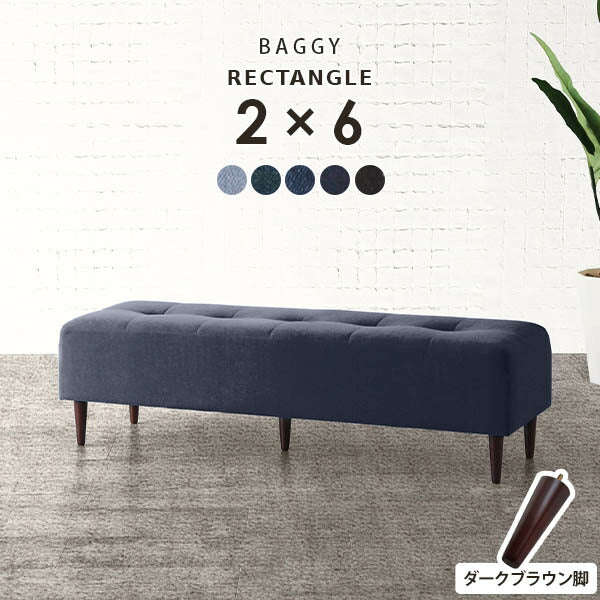 Baggy RG 2×6 デニム生地 | ベンチソファ—