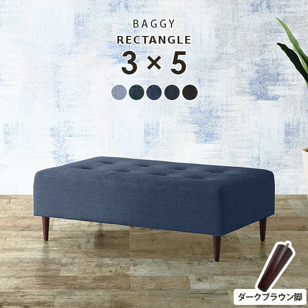 Baggy RG 3×5 デニム生地 | ベンチソファ—