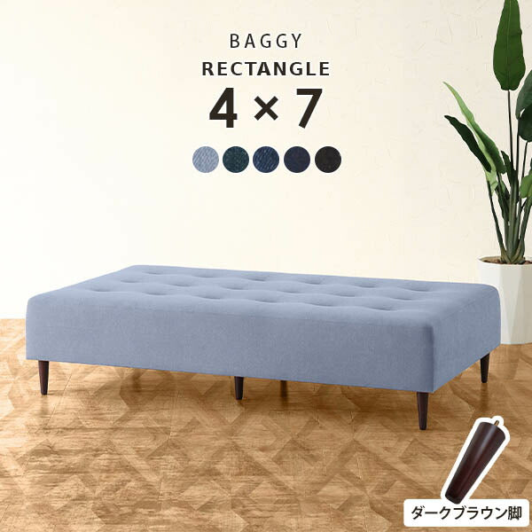 Baggy RG 4×7 デニム生地 | ベンチソファ—