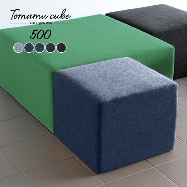 Tomamu Cube 500 denim | スツール 国産 日本製