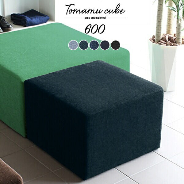 Tomamu Cube 600 denim | ソファスツール 国産 日本製