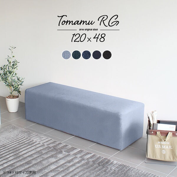 Tomamu RG 120×48 denim | スツールソファー 北欧風 日本製