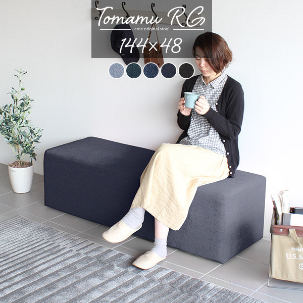 Tomamu RG 144×48 denim | ベンチ 北欧風 日本製