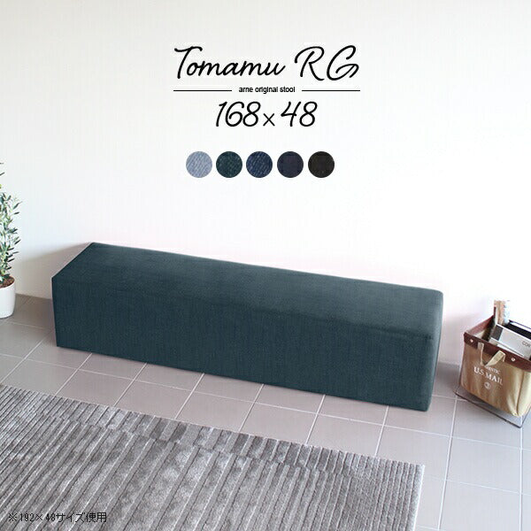 スツールソファー 国産 日本製 | Tomamu RG 168×48 denim