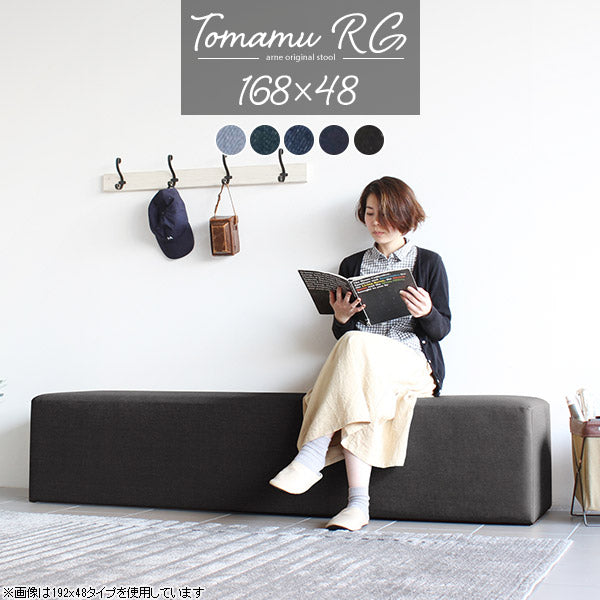 Tomamu RG 168×48 denim | スツールソファー 国産 日本製