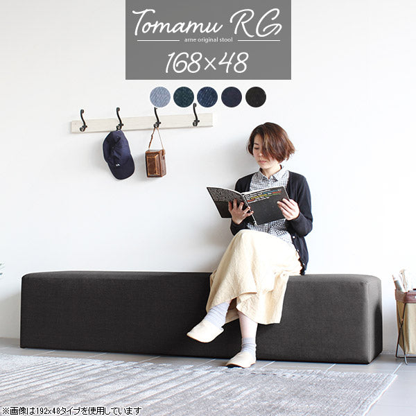 スツールソファー 国産 日本製 | Tomamu RG 168×48 denim