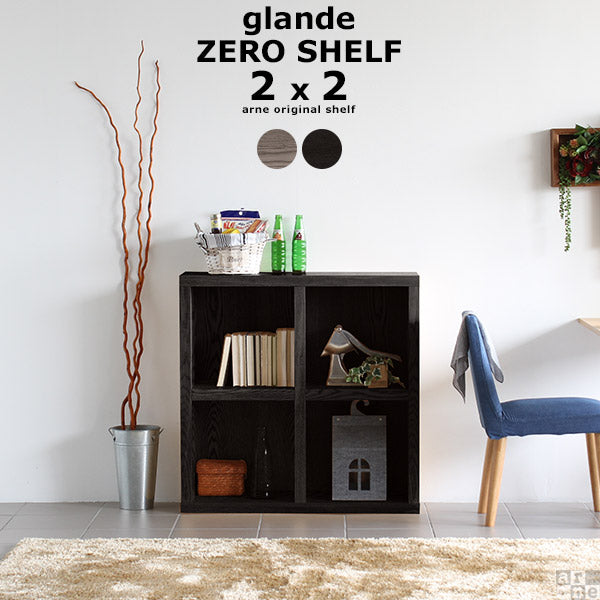 zero glande shelf 2×2 | 収納 棚 シェルフ