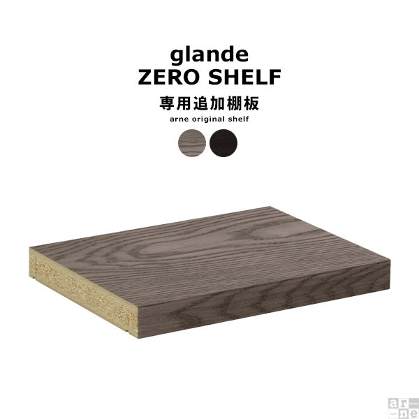 zero glande shelf用 棚板 | オープンラック 追加棚板 収納ラック