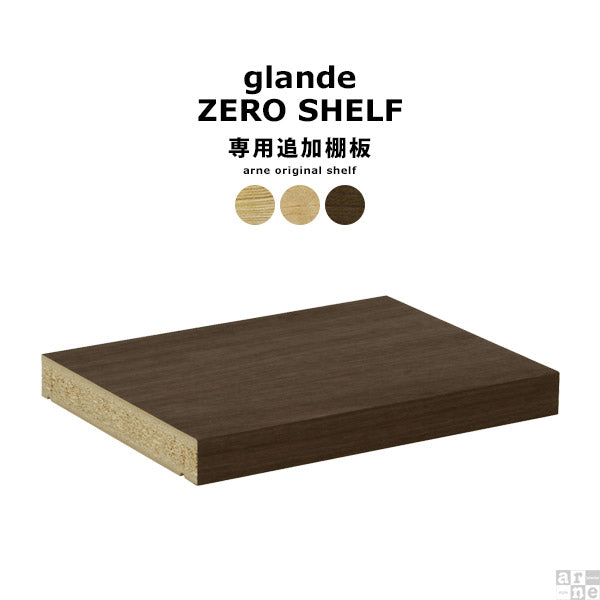 zero glande shelf用 棚板 | シェルフ 追加棚板