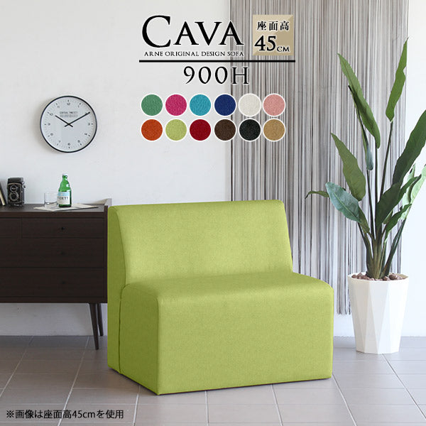 Cava 900H ソフィア | ダイニングソファ