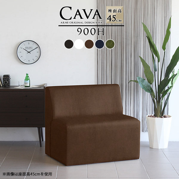 Cava 900H 合皮 | ダイニングソファ
