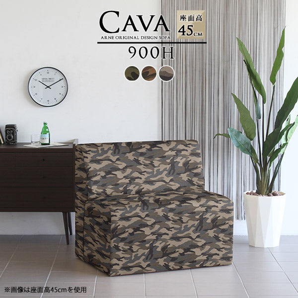 Cava 900H 迷彩 | ダイニングソファ